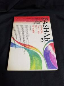 VOICE BASHAR[3] バシャール[3]　宇宙存在バシャールが語る新しい現実