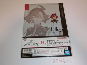 一番くじ 機動戦士ガンダム 水星の魔女 H賞 クリアファイル　スレッタ・マーキュリー
