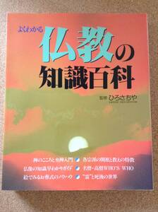 『よくわかる 仏教の知識百科 監修ひろさちや』主婦と生活社