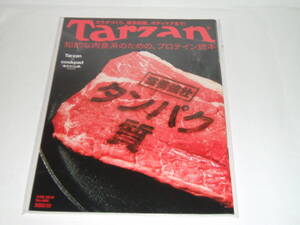 新品☆Tarzan (ターザン) 2015年 3月26日号 No.668 [雑誌] 知的な肉食系のための、プロテイン読本