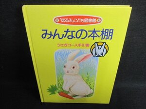 みんなの本棚　うさぎコース手引書　シミ日焼け有/GEV