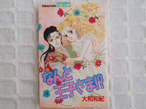 即決 大和和紀 なんと王子さま!? クリックポスト可 KCフレンド 講談社 初版