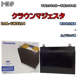 国産 バッテリー パナソニック caos(カオス)HV/H2 トヨタ クラウンマジェスタ DAA-GWS214 平成25年9月～平成30年4月 N-S65D26LH2