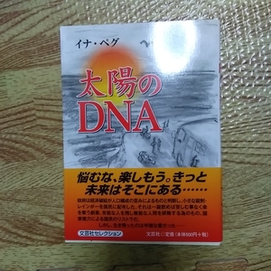 太陽のDNA イナ・ペグ　文芸社セレクション　　在庫処分