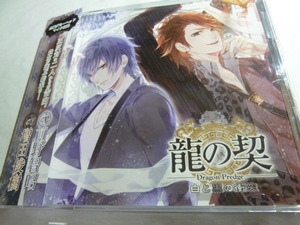 龍の契　～白と黒の衝突～ 前野智昭 増田俊樹