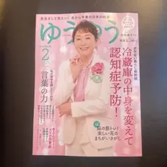 ゆうゆう 2025年2月号