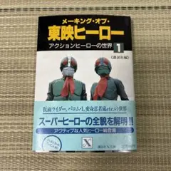 メーキング・オブ・東映ヒーロー 1