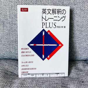 【3日限定4416→3305円】【絶版・希少】 英文解釈のトレーニングPLUS 西田実 Z会 増進会出版社