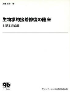 生物学的接着修復の臨床(1) 基本術式編 quintessence books/加藤喜郎(著者)