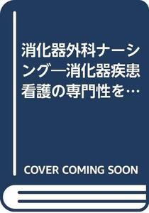 【中古】 消化器外科ナーシング 06年3月号 11ー3