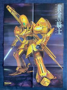 「ファイブスター物語　The Five Star Stories」 川上恭弘 ポスター　Newtype1987年4月号付録