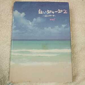 白いジャージ〈2〉先生と青い空 単行本 reY 9784883810833