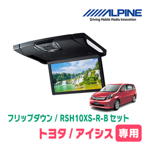 アイシス(H16/9～H29/12)専用セット　アルパイン / RSH10XS-R-B+KTX-Y413K　10.1インチ・フリップダウンモニター