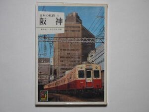 廣井恂一・井上広和　共著　日本の私鉄12　阪神　カラーブックス　559　保育社