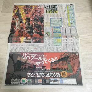 ［日刊スポーツ］2005年5月27日 2面3面★チャンピオンズリーグ リバプール ミラン ジェラード