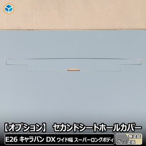 【 フロアパネル オプション 】 セカンドシートホールカバー キャラバン DX ワイド幅 スーパーロングボディ グレー塗装 │ 日産 e26 床板