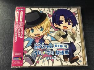 【新品未開封品】【CD＆DVD】DJCD：うたプリ放送局　パーソナリティ：鈴村健一＆下野紘　ゲスト：森久保祥太郎