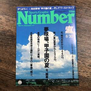 K-4491■Sports Graphic Number 57 昭和57年8月20日発行(スポーツ・グラフィック・ナンバー)■野球 甲子園■文藝春秋