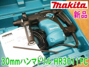 ◆【新品・未使用】makita 30mm ハンマドリル HR3011FC マキタ ハンマードリル 電気 電動 100V 穴あけ 穿孔 斫り はつり No.3657