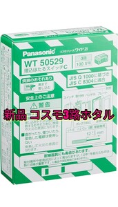 新品 パナソニック コスモ 埋込ほたるスイッチ 3路 10個入 WT50529