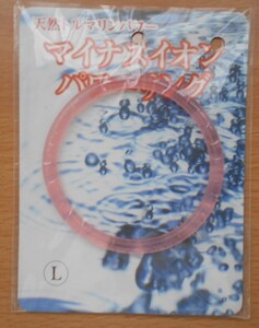 パワーリング マイナスイオン 天然トルマリンパワー 疲労・肩こり・腰痛・冷え症に 新陳代謝促進に 自律神経働きの抑制に Lサイズ 新品 1点