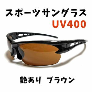 ★激安★割れない スポーツサングラス 艶あり【茶】UV400★紫外線防止 自転車 サイクリング ブラウン★