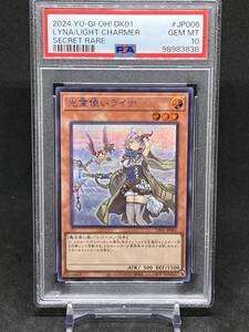 PSA 10 遊戯王 (新)光霊使いライナ【シークレット】 DK01-JP006