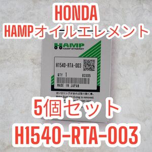 【5個セット】H1540RTA003 ホンダ ハンプ オイルフィルター オイルエレメントHONDA CR-V CR-Z HR-V NBOX カスタム N-ONE N-VAN N-WGN S2000