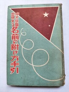 【必ず立身出世する　名前の附け方手引き】　大隈博誠　大洋社　昭和13年5版