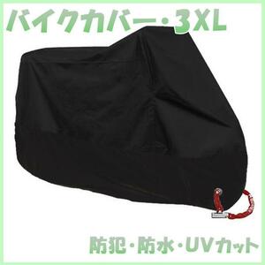 3XL バイクカバー 黒　防水　防犯 中型 UV