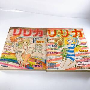 サンリオ リリカ 1977年・７月・8月【９号（虹の号）・10号(ひわまりの号)】 ２冊セット