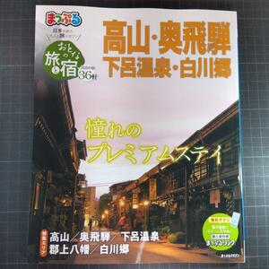 6461　まっぷるおとなの旅と宿 高山・奥飛騨 下呂温泉・白川郷