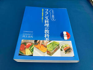 イチバン親切なフランス料理の教科書 川上文代