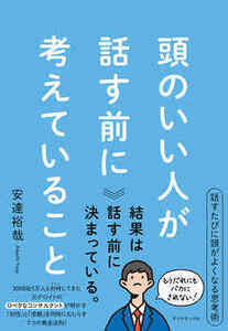 ★頭のいい人が話す前に考えていること 安達裕哉著★