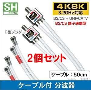 ネコポス無料！2個セット 4K・8K 地デジ BS・CS対応 ケーブル付き 分波器 混合器 ・混合分波器 セパレーター TBP-EM/W