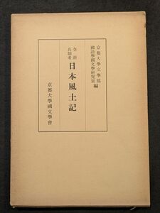 8741 全浙兵制考　日本風土記　本文、解題、国語・漢字索引