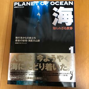 53ue 海知られざる世界　１ （ＮＨＫスペシャル） ＮＨＫ「海」プロジェクト／著