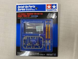  ☆★１：１２ ヤマハYZRーM1　’０４　フロントホークセット　ディティールアップシリーズ（オートバイモデル用）１２６０３　TAMIYA　