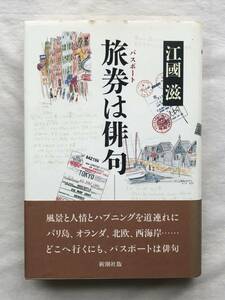 旅券は俳句 江國滋 新潮社 1990年帯あり バリ島、オランダ、北欧、西海岸… 関連切抜：田辺聖子 稲畑汀子 阿部信雄