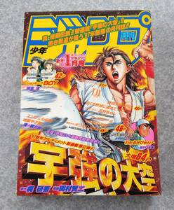 月刊少年ジャンプ 1997年1月号 つきあってよ!五月ちゃん 爆骨少女ギリギリぷりん ショッキングBOY 宇強の大空