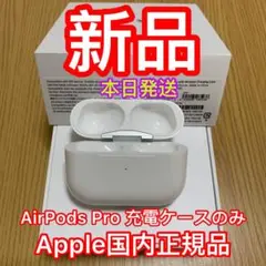 Apple純正　AirPods Pro 第1世代　充電ケース　エアーポッズプロ