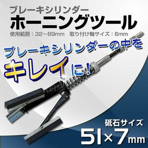 新品未使用 ブレーキシリンダー ホーニングツール 32～89mm 3ストーン キャリパー内 サビ落し 磨き クロスハッチ 油膜保持 工具 即決