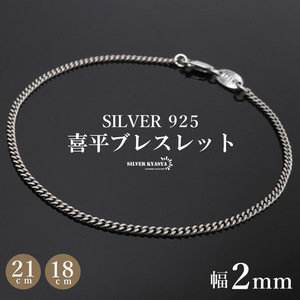 シルバー925 ブレスレット メンズ 喜平ブレスレット 幅2mm チェーンブレスレット 細身 金アレ対応 (21cm)