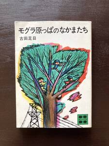 講談社文庫 モグラ原っぱのなかまたち 古田足日 講談社