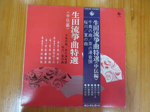 510　 LPレコード 邦楽　生田流筝曲特選　中伝編　　吉川英史　解説