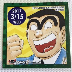 両津勘吉 こちら葛飾区亀有公園前派出所 こち亀 ジャンプショップ 365日ステッカー 2017/3/15 366日ステッカー