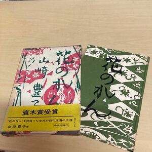 花のれん　山﨑豊子　昭和33年発行　直木賞