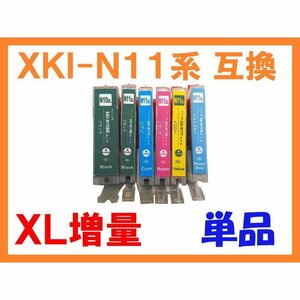 XKI-N10/N11 XL 大容量 互換インク 単品ばら売り ICチップ付き PIXUS XK50 XK60 XK70 XK80 XK90