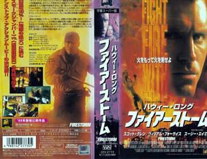 ●ＶＨＳ●　ファイアーストーム (1997)　ハウイー・ロング