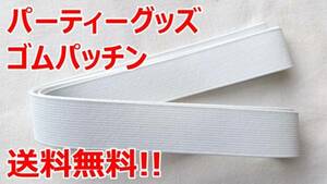 ゴム パッチン 白 40ミリ巾×2ｍ コント 飲み会 宴会 二次会 2次会 余興 結婚式 忘年会 ゆーとぴあ 罰ゲーム パーティ－ 送料無料